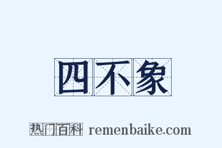 四不象是什么意思的图片